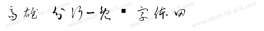 高雄 分行字体转换